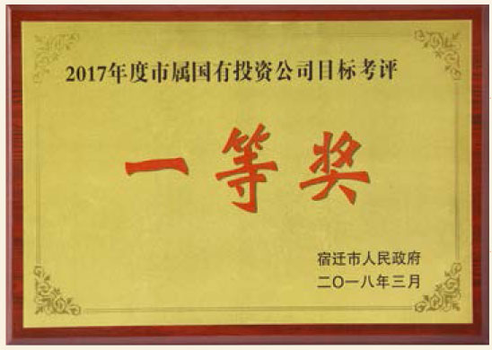 2017年度市屬國(guó)有投資公司目標(biāo)考核一等獎(jiǎng)